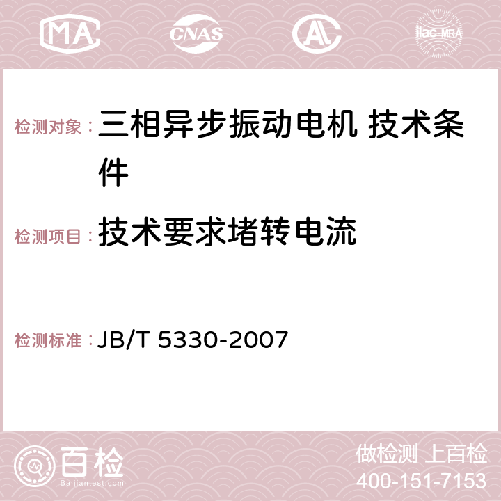 技术要求堵转电流 三相异步振动电机 技术条件（激振力0.6 kN～210 kN） JB/T 5330-2007 cl.5.8