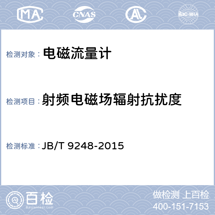 射频电磁场辐射抗扰度 电磁流量计 JB/T 9248-2015 6.2.11