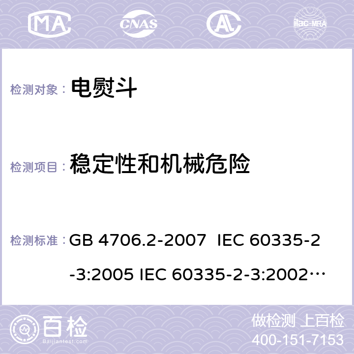 稳定性和机械危险 电熨斗的特殊要求 GB 4706.2-2007 IEC 60335-2-3:2005 IEC 60335-2-3:2002+A1:2004+A2:2008 IEC 60335-2-3:2012+A1:2015 EN 60335-2-3:2002+A1:2005+A2:2008 EN 60335-2-3:2016+A1:2020 20