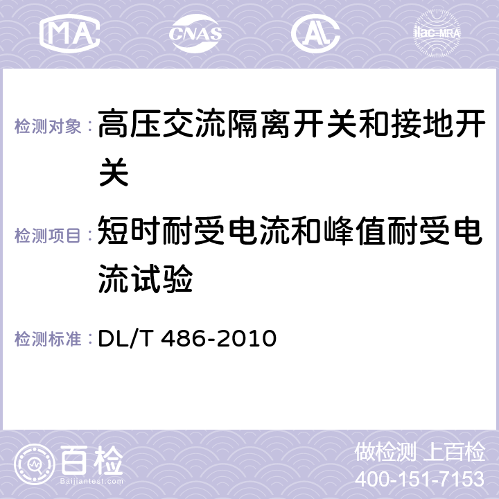 短时耐受电流和峰值耐受电流试验 高压交流隔离开关和接地开关 DL/T 486-2010 6.6