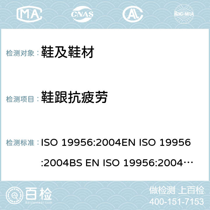 鞋跟抗疲劳 鞋类 后跟试验方法 耐疲劳试验 ISO 19956:2004
EN ISO 19956:2004
BS EN ISO 19956:2004
DIN EN ISO 19956:2004