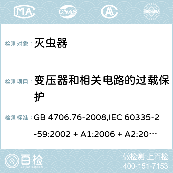 变压器和相关电路的过载保护 家用和类似用途电器的安全第2-59部分 灭虫器的特殊要求 GB 4706.76-2008,IEC 60335-2-59:2002 + A1:2006 + A2:2009,AS/NZS 60335.2.59:2005 + A1:2005 + A2:2006 + A3:2010,EN 60335-2-59:2003 + A1:2006 + A2:2009+A11:2018 17