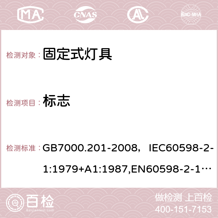 标志 灯具 第2-1部分：特殊要求 固定式通用灯具. GB7000.201-2008，IEC60598-2-1:1979+A1:1987,EN60598-2-1:1989 Cl.5