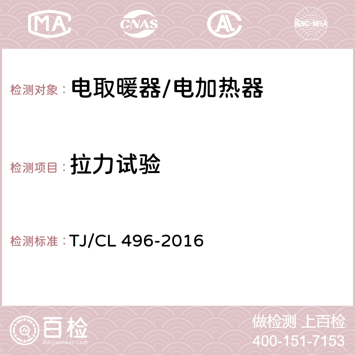 拉力试验 TJ/CL 496-2016 动车组电加热器暂行技术条件  6.4
