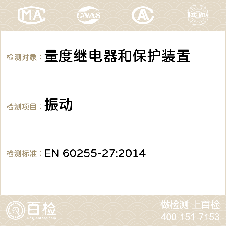 振动 量度继电器和保护装置 第27部分：产品安全要求 EN 60255-27:2014 10.6.2.1