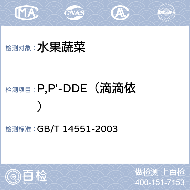 P,P'-DDE（滴滴依） 动、植物中六六六和滴滴涕测定的气相色谱法 GB/T 14551-2003