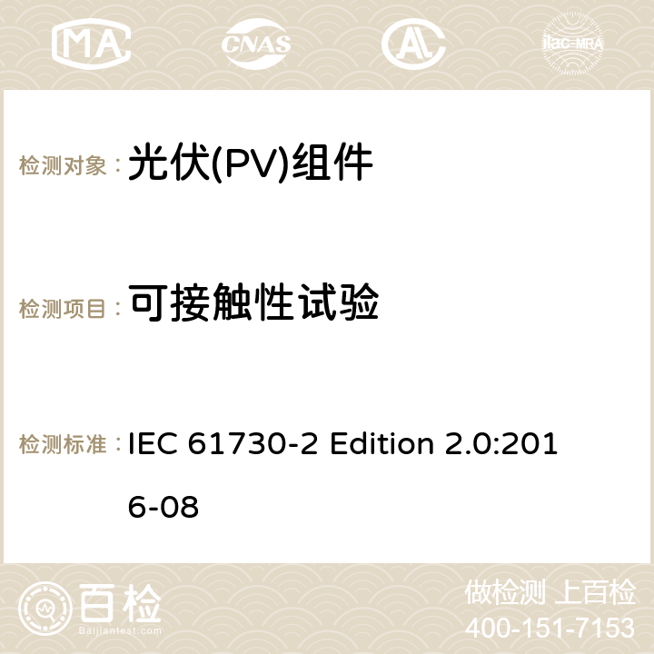 可接触性试验 《光伏(PV)组件的安全鉴定—第2部分:测试要求》 IEC 61730-2 Edition 2.0:2016-08 10.9