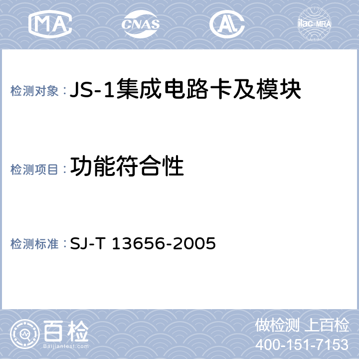 功能符合性 JS-1 集成电路卡模块技术规范 SJ-T 13656-2005 5.4