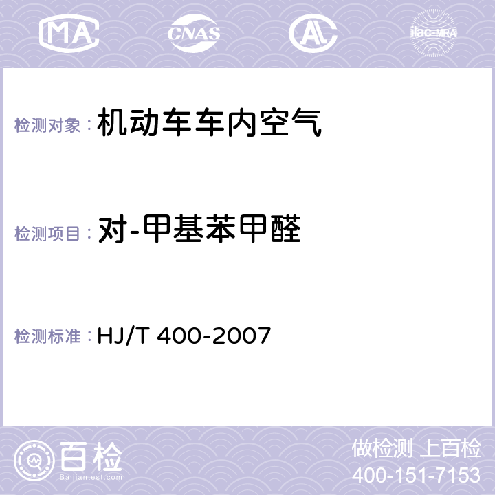 对-甲基苯甲醛 车内挥发性有机物和醛酮类物质采样测定方法 HJ/T 400-2007