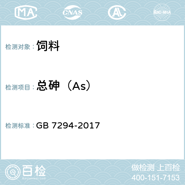 总砷（As） 饲料添加剂 亚硫酸氢钠甲萘醌（维生素K3） GB 7294-2017
