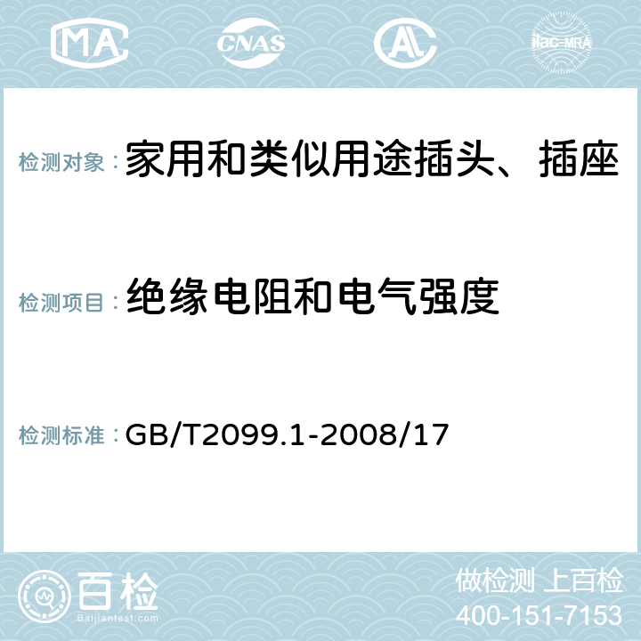 绝缘电阻和电气强度 家用和类似用途插头插座 第一部分: 通用要求 GB/T2099.1-2008/17