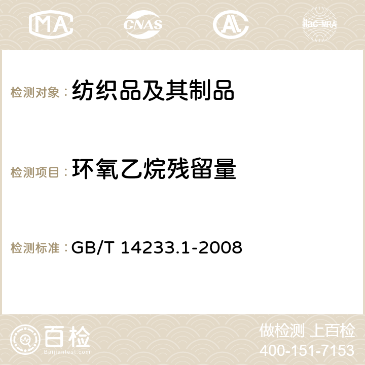 环氧乙烷残留量 医用输液、输血、注射器具检验方法 第1部分:化学分析方法 GB/T 14233.1-2008