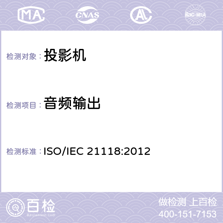 音频输出 IEC 21118:2012 信息技术.办公设备.说明书包含的信息.数据投影仪 ISO/ B。3