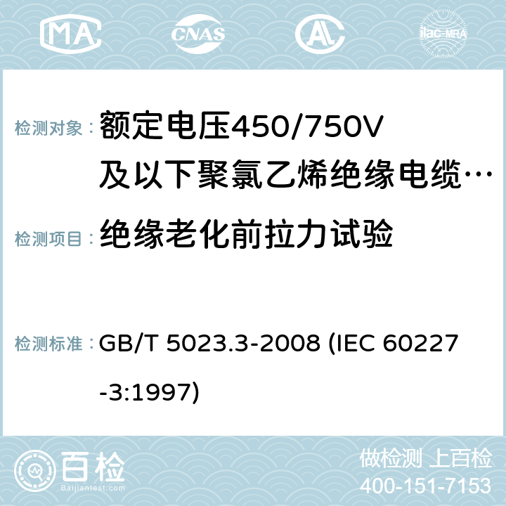 绝缘老化前拉力试验 额定电压450/750V及以下聚氯乙烯绝缘电缆 第3部分：固定布线用无护套电缆 GB/T 5023.3-2008 (IEC 60227-3:1997) 5