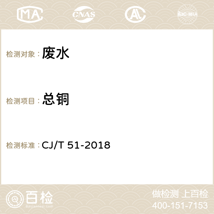 总铜 城镇污水水质标准检验方法 总铜的测定 电感耦合等离子体发射光谱法 CJ/T 51-2018 39.4