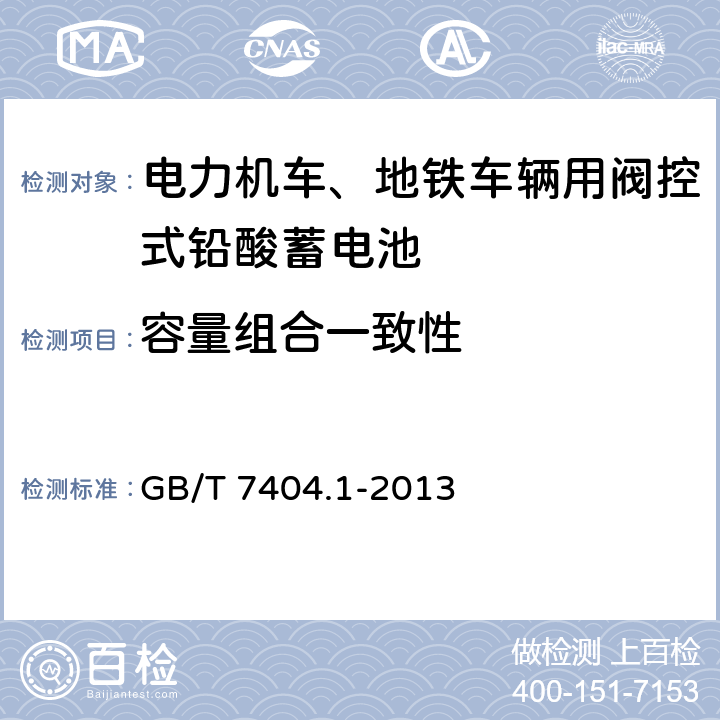 容量组合一致性 轨道交通车辆用铅酸蓄电池 第1部分：电力机车、地铁车辆用阀控式铅酸蓄电池 GB/T 7404.1-2013 5.6.2