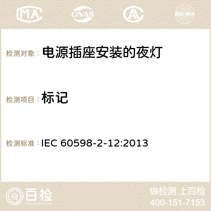 标记 灯具　第2-12部分：特殊要求　电源插座安装的夜灯 IEC 60598-2-12:2013 12.5