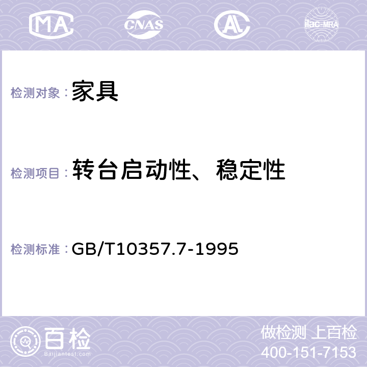 转台启动性、稳定性 家具力学性能试验桌类稳定性 GB/T10357.7-1995