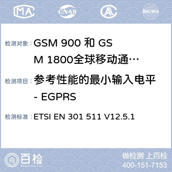 参考性能的最小输入电平 - EGPRS 全球移动通信系统（GSM）;移动台（MS）设备;协调标准涵盖基本要求2014/53 / EU指令第3.2条移动台的协调EN在GSM 900和GSM 1800频段涵盖了基本要求R＆TTE指令（1999/5 / EC）第3.2条 ETSI EN 301 511 V12.5.1 4.2.45