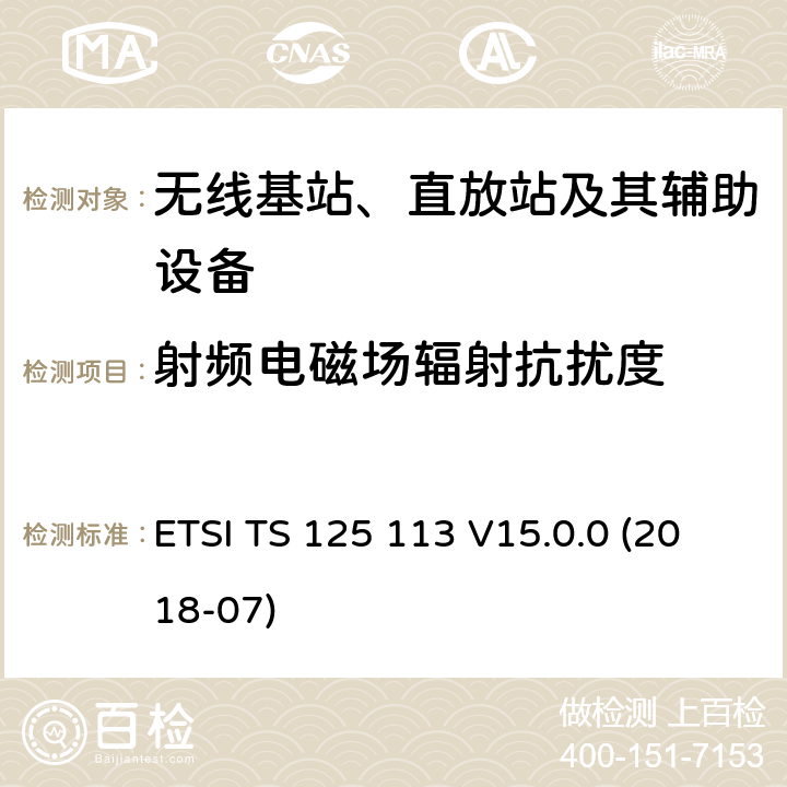 射频电磁场辐射抗扰度 2GHz WCDMA数字蜂窝移动通信系统的电磁兼容性要求和测量方法 第2部分：基站及其辅助设备 ETSI TS 125 113 V15.0.0 (2018-07) 9.2