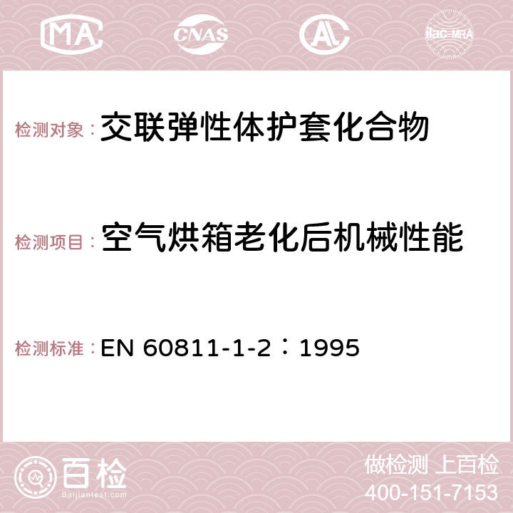 空气烘箱老化后机械性能 电缆和光缆绝缘和护套材料-通用试验方法 第1-2部分：通用试验方法—热老化试验方法 EN 60811-1-2：1995 8.1