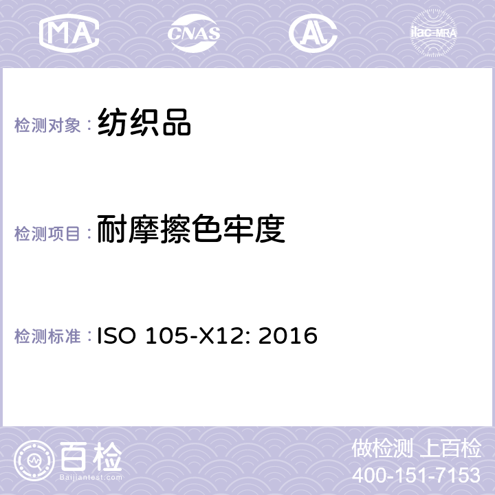 耐摩擦色牢度 纺织品 - 色牢度试验 - 第X12部分：耐摩擦的色牢度 ISO 105-X12: 2016