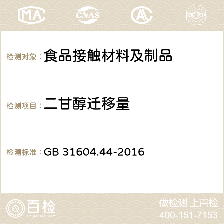 二甘醇迁移量 食品安全国家标准 食品接触材料及制品 乙二醇和二甘醇迁移量的测定 GB 31604.44-2016