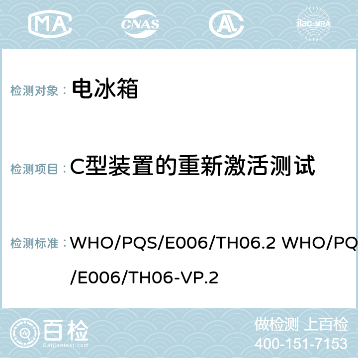 C型装置的重新激活测试 疫苗冷藏和冷冻箱用电子温度计，具有或不具有报警功能 WHO/PQS/E006/TH06.2 WHO/PQS/E006/TH06-VP.2 cl.5.3.8