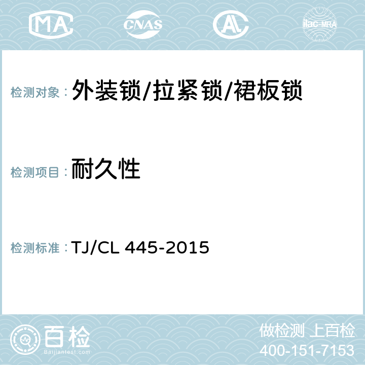 耐久性 铁路客车裙板锁暂行技术条件 TJ/CL 445-2015 5.3.2