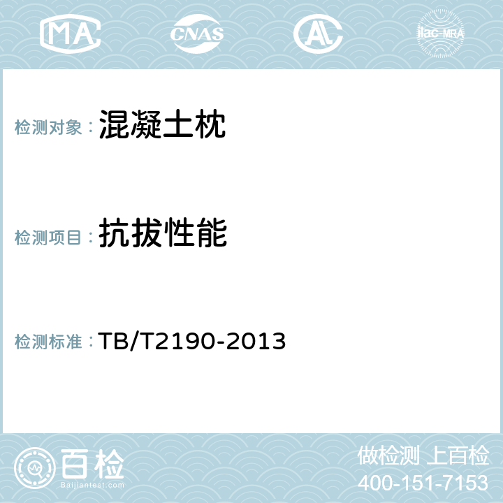 抗拔性能 混凝土枕 TB/T2190-2013 附录 A