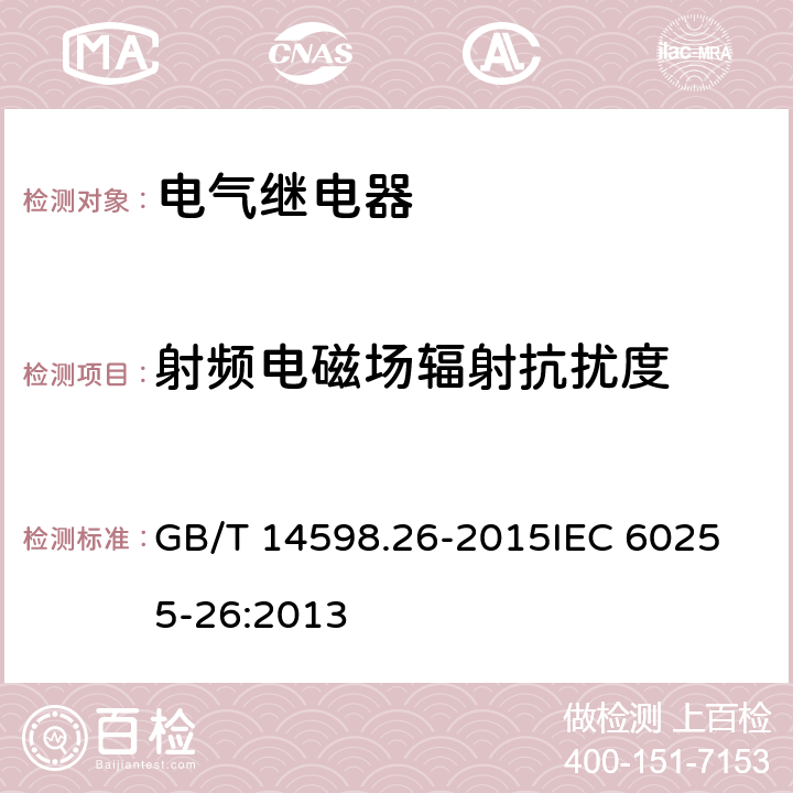 射频电磁场辐射抗扰度 电气继电器　第26部分：量度继电器和保护装置的电磁兼容要求 GB/T 14598.26-2015
IEC 60255-26:2013