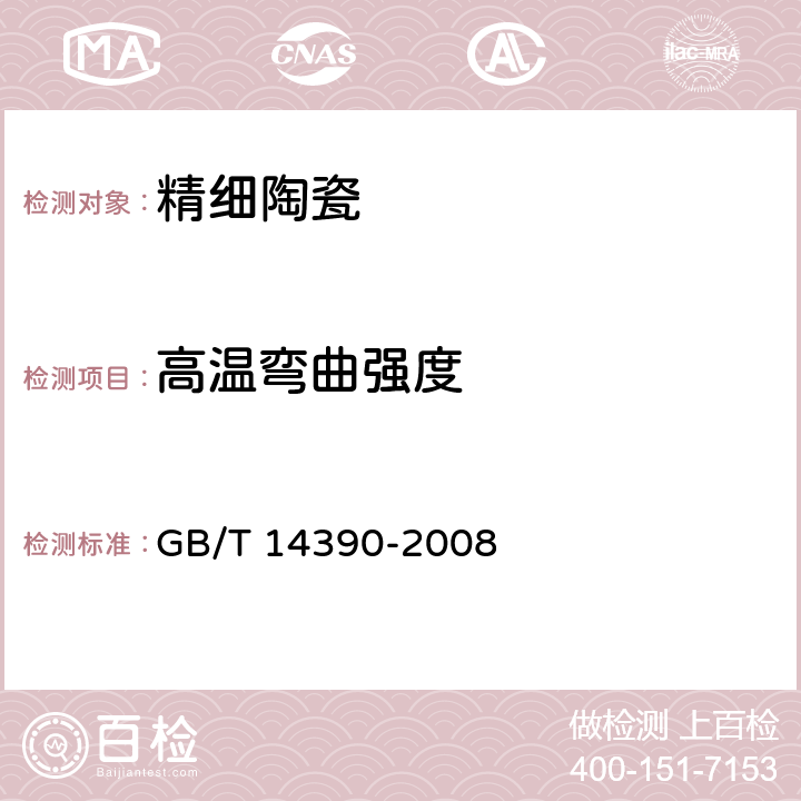 高温弯曲强度 GB/T 14390-2008 精细陶瓷高温弯曲强度试验方法