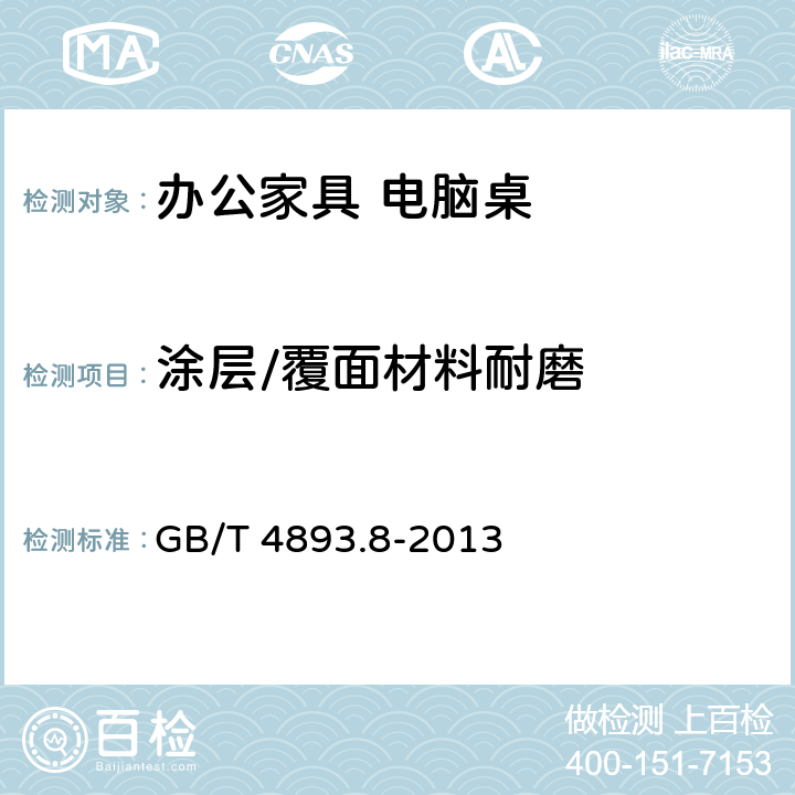 涂层/覆面材料耐磨 家具表面漆膜理化性能试验 第8部分：耐磨性测定法 GB/T 4893.8-2013