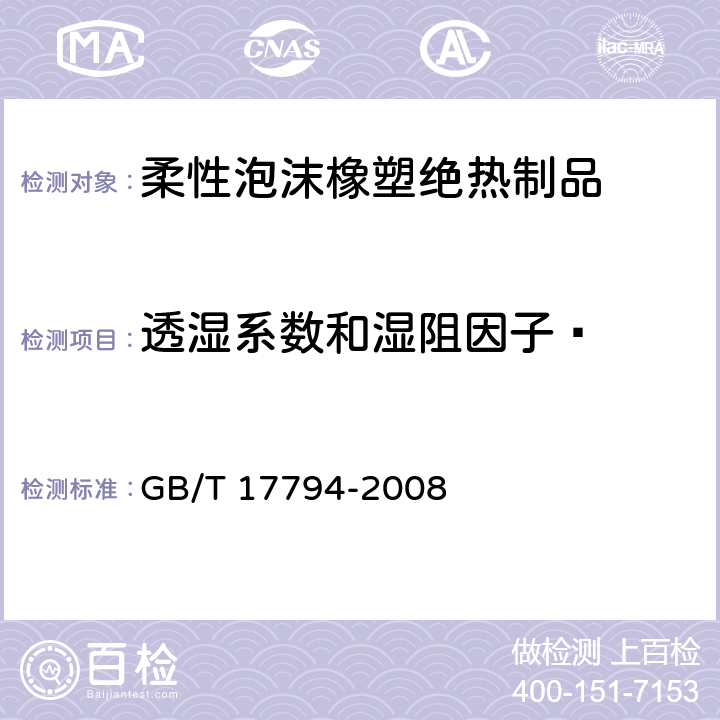 透湿系数和湿阻因子  《柔性泡沫橡塑绝热制品》 GB/T 17794-2008 6.8