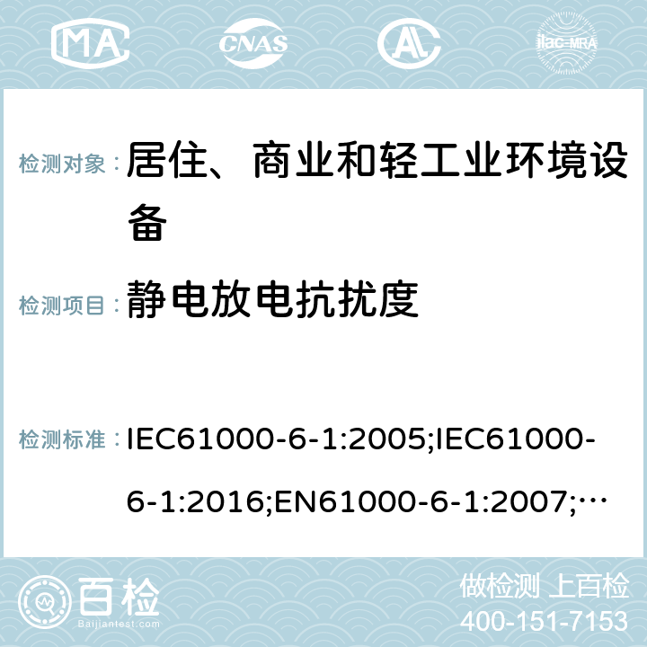 静电放电抗扰度 电磁兼容 通用标准居住商业和轻工业环境中的抗扰度试验 IEC61000-6-1:2005;IEC61000-6-1:2016;EN61000-6-1:2007;EN61000-6-1:2019