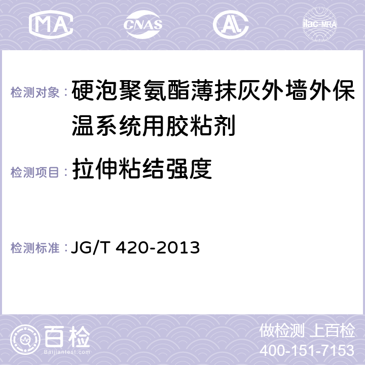 拉伸粘结强度 《硬泡聚氨酯薄抹灰外墙外保温系统材料》 JG/T 420-2013 6.4.1