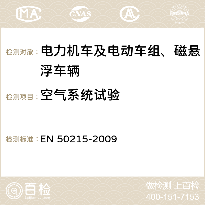 空气系统试验 铁路设备 完工后和投入使用前机车车辆的试验 EN 50215-2009 8.9