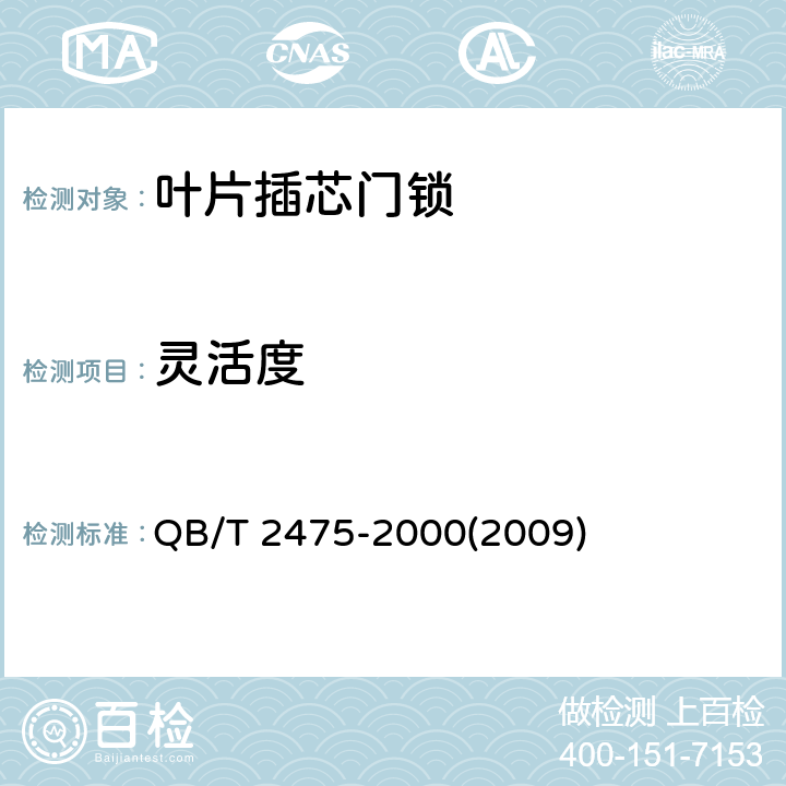 灵活度 QB/T 2475-2000 叶片插芯门锁