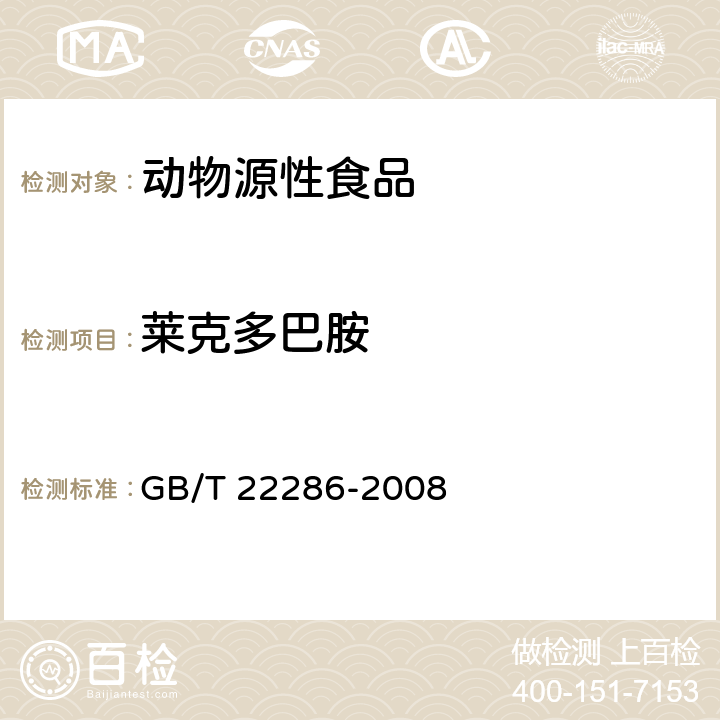 莱克多巴胺 动物源性食品中多种β－受体激动剂残留量的测定 液相色谱法串联质谱法 GB/T 22286-2008