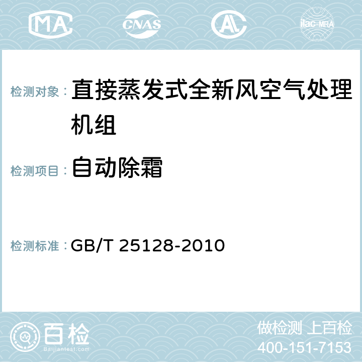 自动除霜 《直接蒸发式全新风空气处理机组》 GB/T 25128-2010 6.3.15