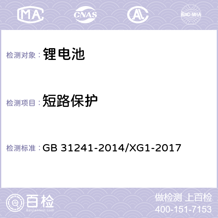 短路保护 《便携式电子产品用锂离子电池和电池组 安全要求》国家标准第1号修改单 GB 31241-2014/XG1-2017 10.6