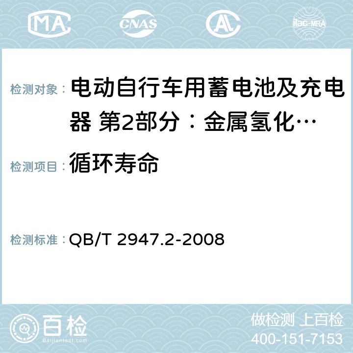 循环寿命 电动自行车用蓄电池及充电器 第2部分：金属氢化物镍蓄电池及充电器 QB/T 2947.2-2008 6.1.4