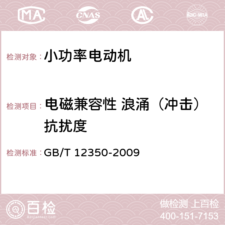 电磁兼容性 浪涌（冲击）抗扰度 GB/T 12350-2009 【强改推】小功率电动机的安全要求(附勘误单)