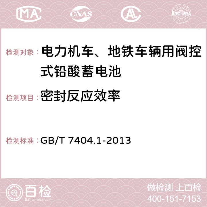 密封反应效率 轨道交通车辆用铅酸蓄电池 第1部分：电力机车、地铁车辆用阀控式铅酸蓄电池 GB/T 7404.1-2013 5.14