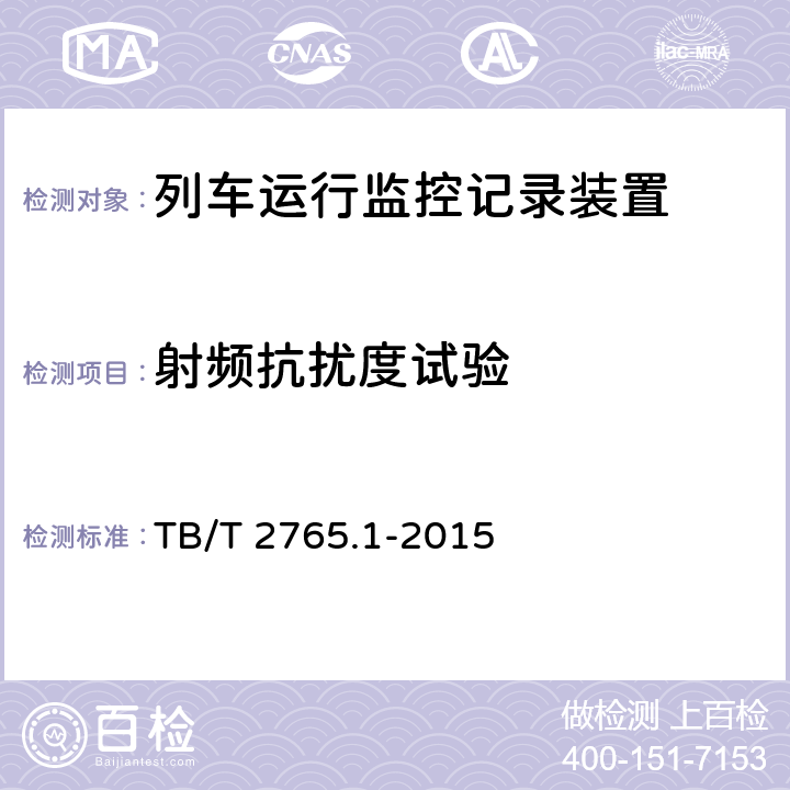 射频抗扰度试验 《列车运行监控记录装置 第1部分：技术条件》 TB/T 2765.1-2015 8.3.3.2