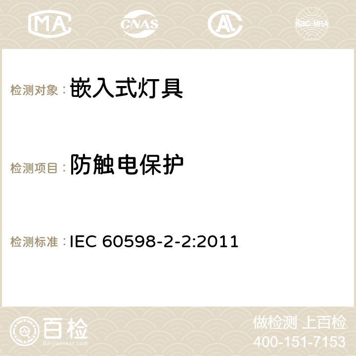 防触电保护 灯具　第2-2部分：特殊要求　嵌入式灯具 IEC 60598-2-2:2011 2.12