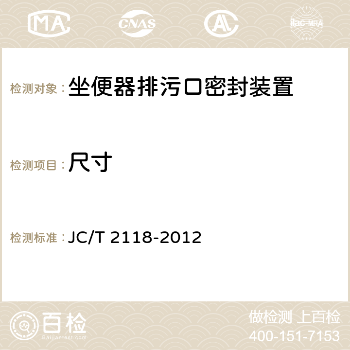 尺寸 坐便器排污口密封装置 JC/T 2118-2012 6.1