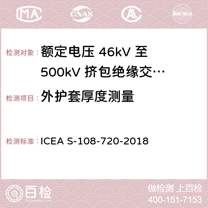 外护套厚度测量 额定电压 46kV 至 500kV 挤包绝缘交流电力电缆 ICEA S-108-720-2018 5.2