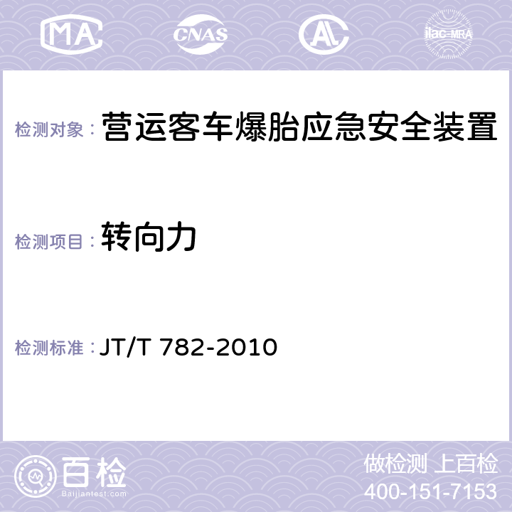 转向力 营运客车爆胎应急安全装置技术要求 JT/T 782-2010 4.2.1
