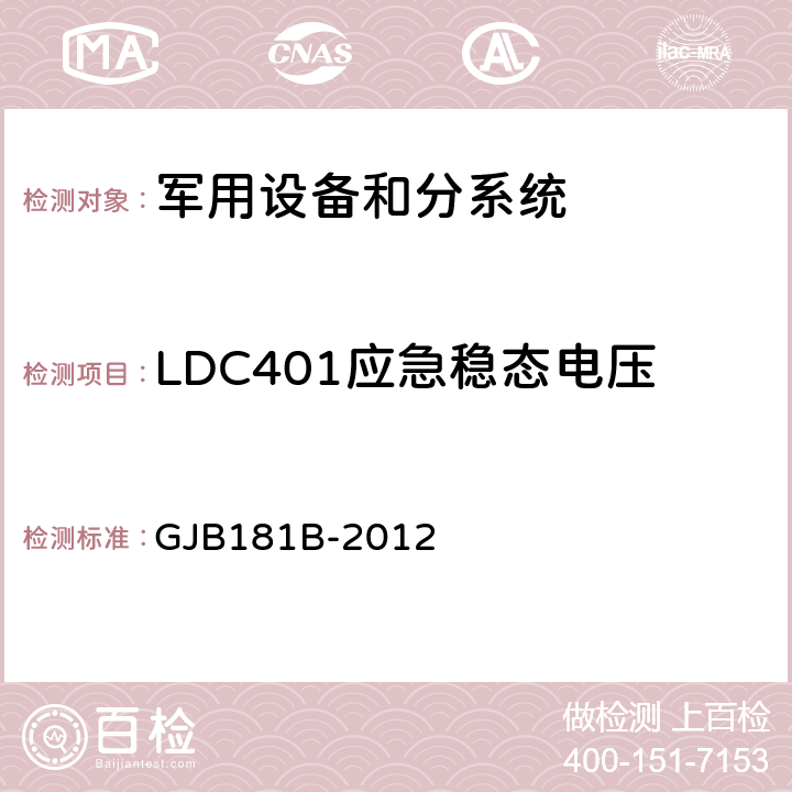 LDC401应急稳态电压 GJB 181B-2012 飞机供电特性 GJB181B-2012 5.3.2.3